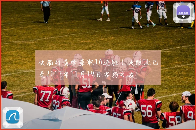 快船对黄蜂豪取16连胜上次败北已是2017年11月19日客场之战